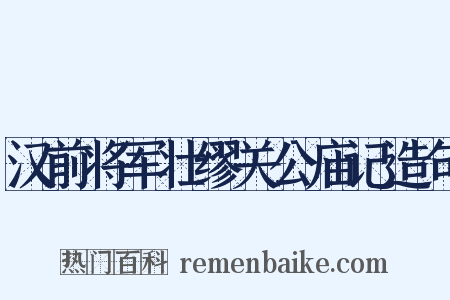 汉前将军壮缪关公庙记造句是什么意思的图片